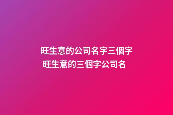 旺生意的公司名字三個字 旺生意的三個字公司名